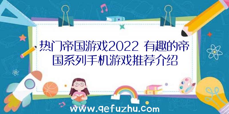 热门帝国游戏2022